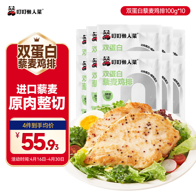 叮叮懒人菜双蛋白藜麦鸡排100g*10片 鸡胸肉 低脂高蛋白 营养早餐