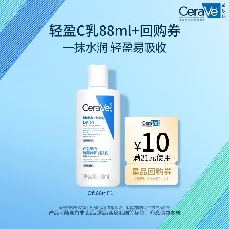 适乐肤（CeraVe）修护保湿润肤乳88ml试用体验装