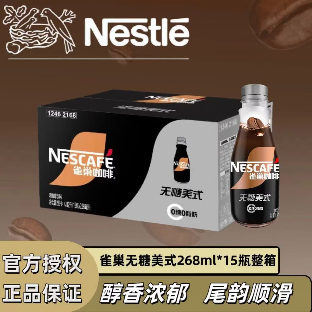 雀巢（Nestle）【正品保证】丝滑拿铁即饮咖啡268ml*15瓶装整箱咖啡因提神饮料 无糖美式0脂黑咖268ml*15瓶