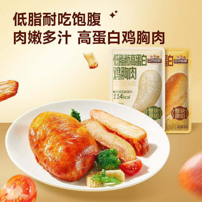 三只松鼠鸡胸肉高蛋白奥尔良黑椒味解馋熟食即食代餐休闲零食食品小吃 【奥尔良+欧芹味】高蛋白鸡胸肉500g/10小袋