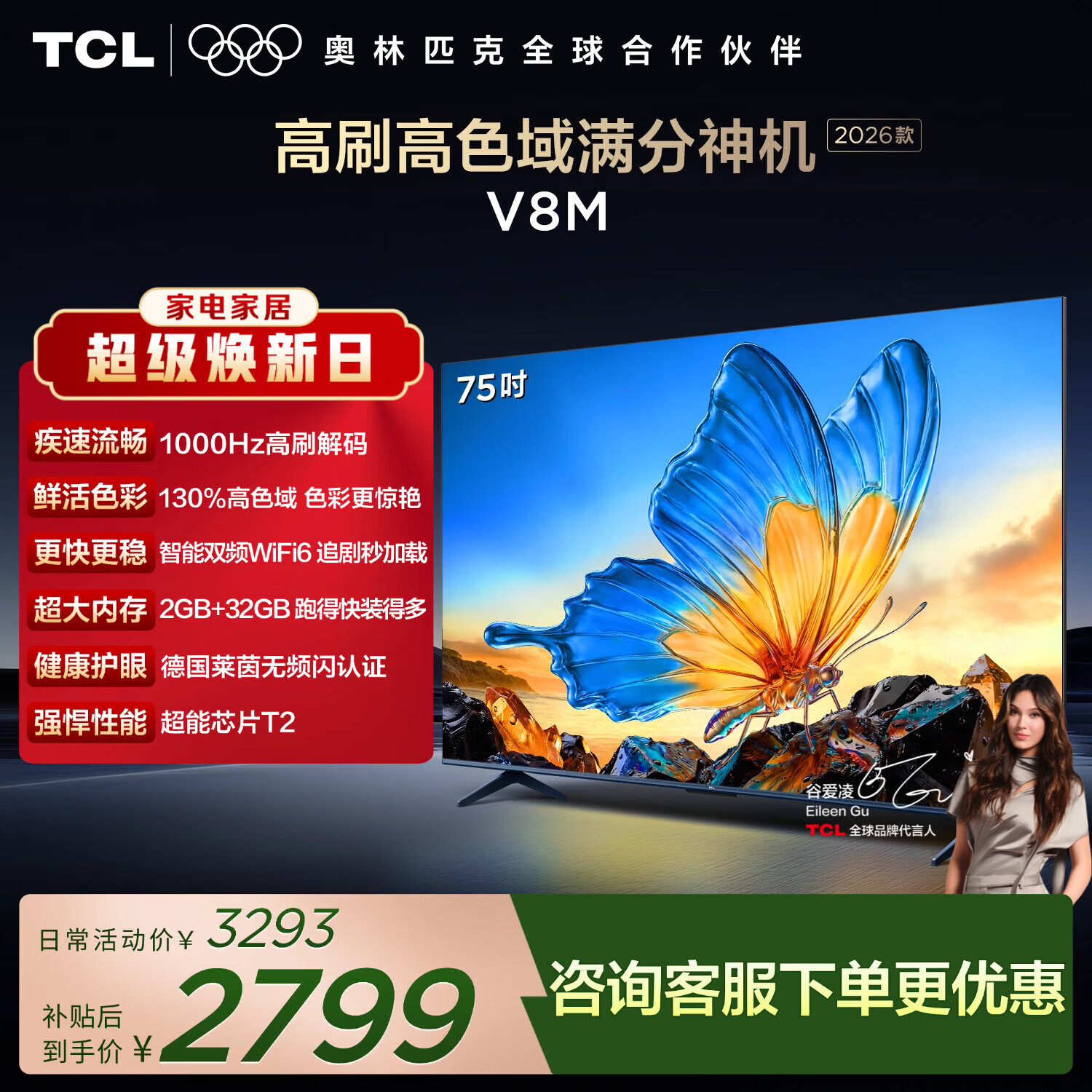 TCL电视【2026款】75V8M 75英寸 1000Hz高刷 万元级高色域 MEMC防抖 WiFi6 能效补贴 护眼电视
