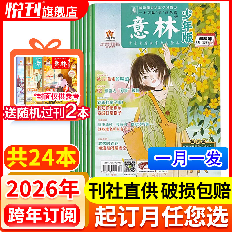 【半年/全年订阅】意林少年版杂志中小学生初中生作文素材校园版期刊杂志2026年/2025年/2024年/2023年/2022年可选 【跨年订阅送2本过刊杂志】2026年5月起订