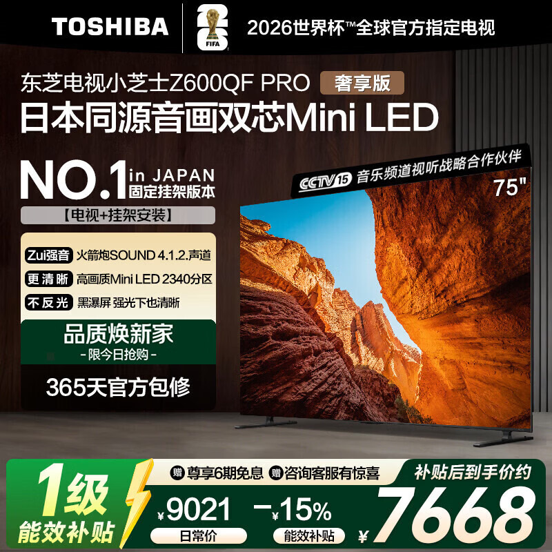 东芝电视小芝士75Z600QF PRO 75英寸音画双芯Mini LED 火箭炮SOUND【送装一体-固定挂架】家电国家补贴