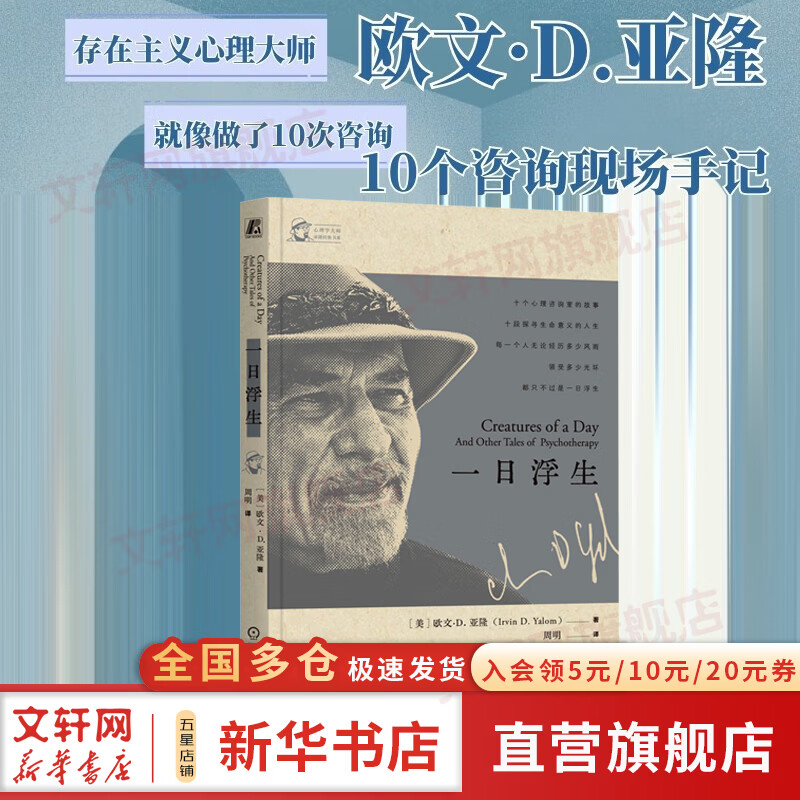 【正版包邮】一日浮生 欧文亚隆 心理学大师 十个心理咨询室的故事 十段探寻生命意义的人生 存在主义心理学 存在主义心理治疗  机械工业出版社 新华书店旗舰店心理学图书书籍 图书