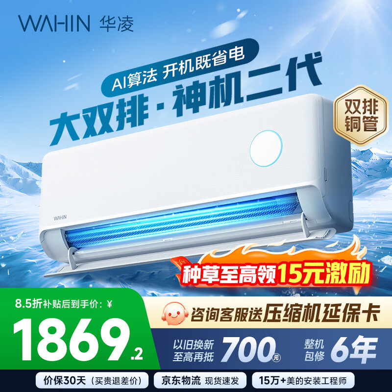 华凌空调 神机二代 大1.5匹空调双排铜管 超一级能效 家用冷暖智能变频空调挂机 家电国家补贴以旧换新 35HE1Ⅱ【热销爆款】 大1.5匹 双层大导风板