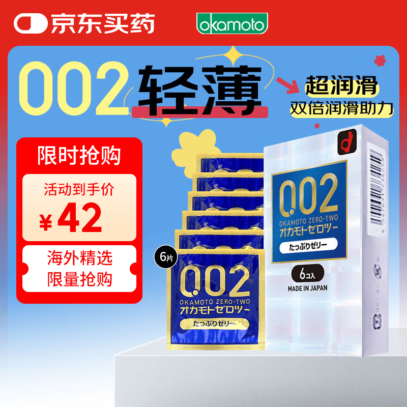 冈本002避孕套安全套超薄双倍润滑6只套套成人情趣计生用品进口超润滑