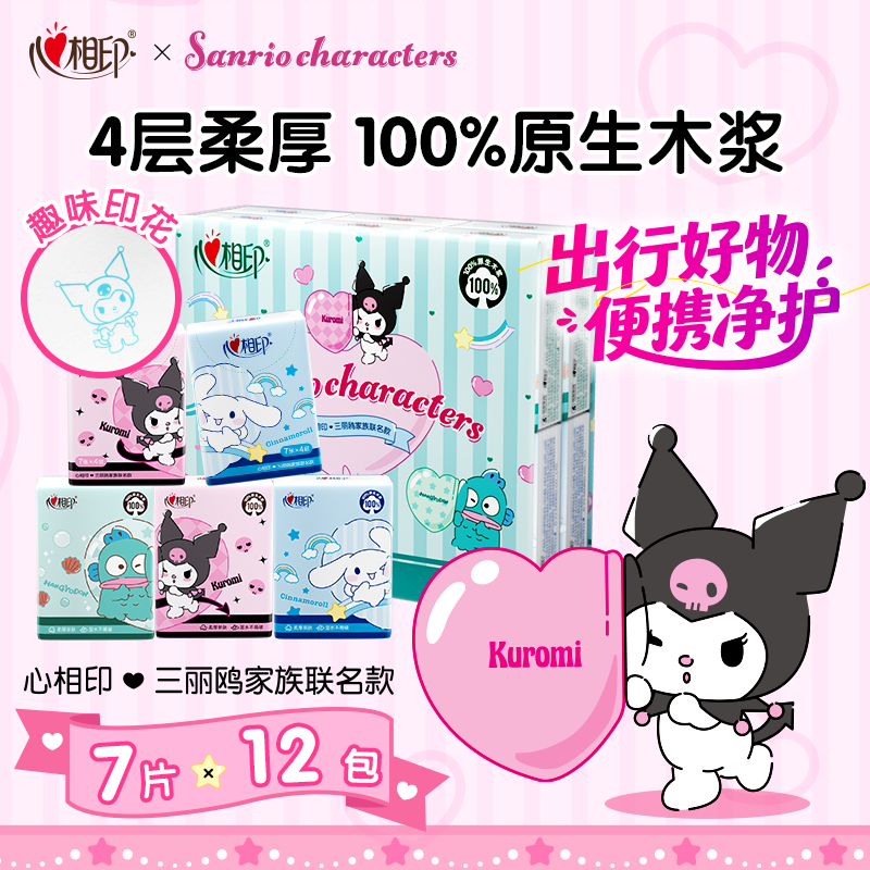 心相印手帕纸三丽鸥联名IP款 4层7片*12包 印花便携小包纸巾 湿水不易破