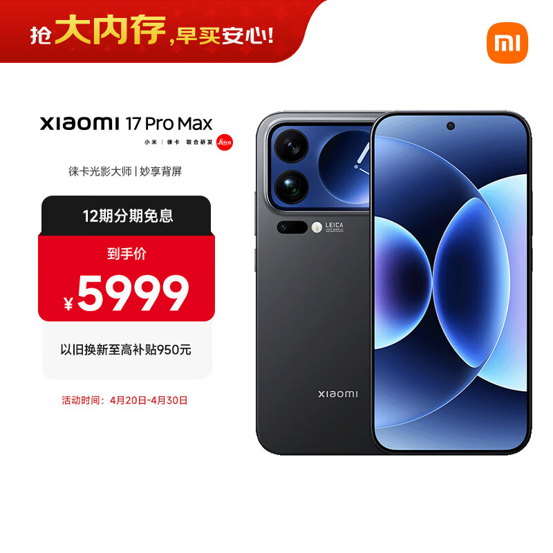 小米（MI）小米 17 Pro Max 妙享背屏 第五代 骁龙 8 至尊版 7500mAh小米金沙江电池 黑色 12GB+512GB 5G手机