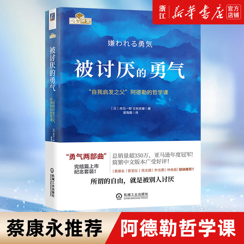 琛然【任选】被讨厌的勇气 自我启发之父阿德勒的哲学课 岸见一郎著 幸福的勇气蛤蟆先生去看心理医生成功励志人生哲学心理学入门书籍 被讨厌的勇气.