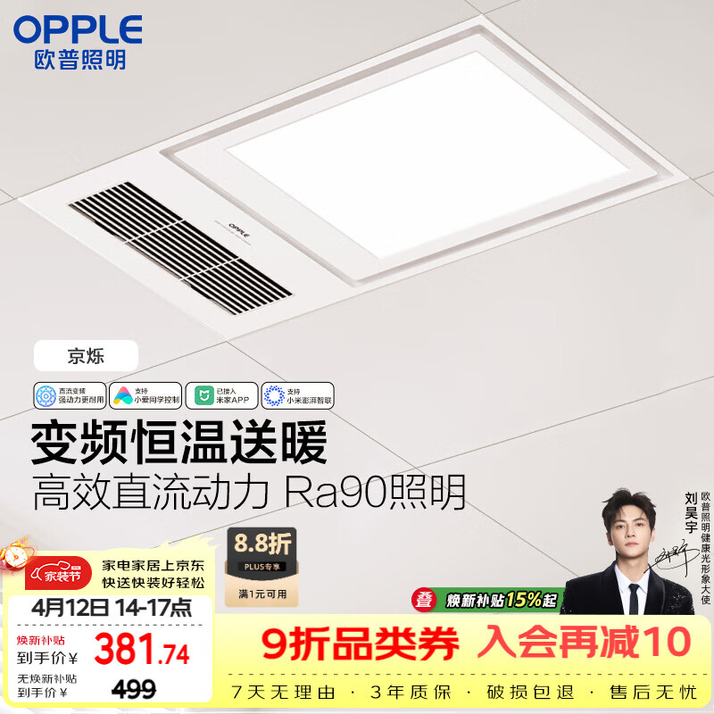 欧普照明（OPPLE）智能浴霸变频恒温系列浴室卫生间暖风照明排气一体集成 京烁