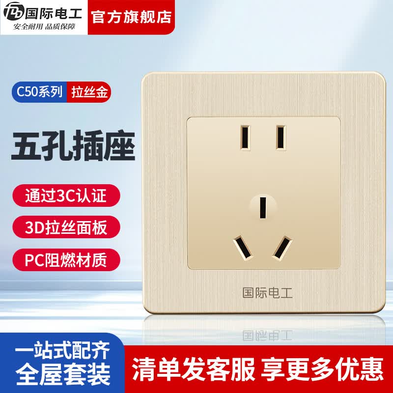 国际电工（FDD）86型暗装家用开关插座面板墙壁空调拉丝金色16A五孔网络电源插座 五孔 插座