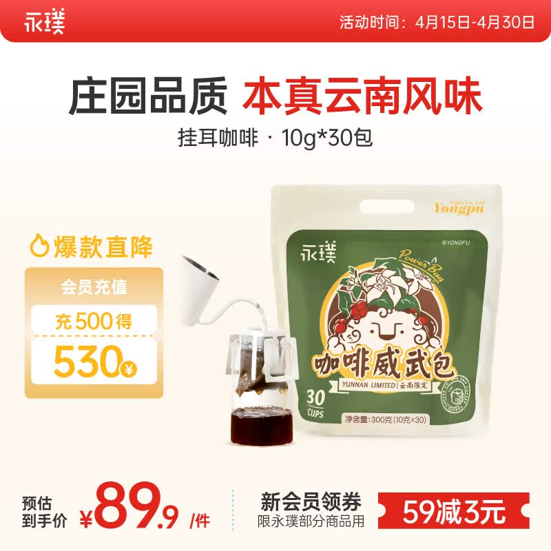 永璞挂耳咖啡速溶无糖浓缩焙炒咖啡豆云南威武包混合装10g*30包