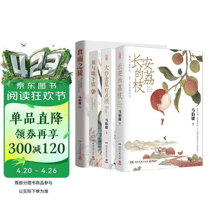 长安的荔枝+太白金星有点烦+龙与地下铁+食南之徒  4册