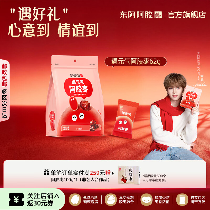 东阿阿胶官方店【李昊推荐】遇元气阿胶枣 红枣零食 营养品 礼物礼品送礼 【尝鲜装】 62g*1袋