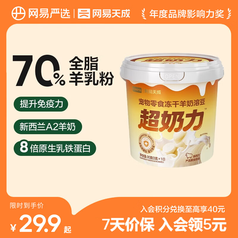 网易严选宠物零食冻干羊奶溶豆 猫狗通用奶香冻干 趣味零食 冻干羊奶溶豆 30g*1袋