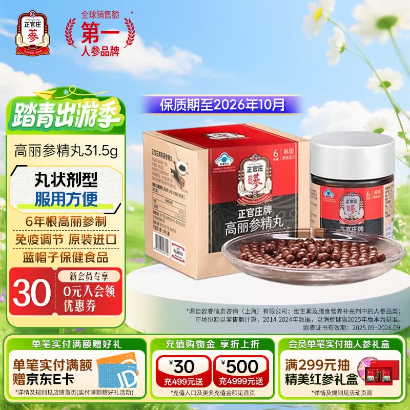 正官庄高丽参精丸31.5g高丽红参保健食品增强免疫力原装进口 母亲节礼品