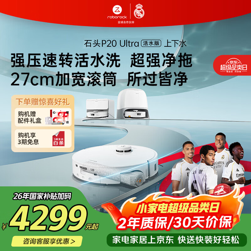 石头（roborock）扫地机器人 P20 活水版 滚筒扫拖洗一体扫地机 拖布自清洁自集尘 扫拖机器人 P20 ultra 活水上下水版