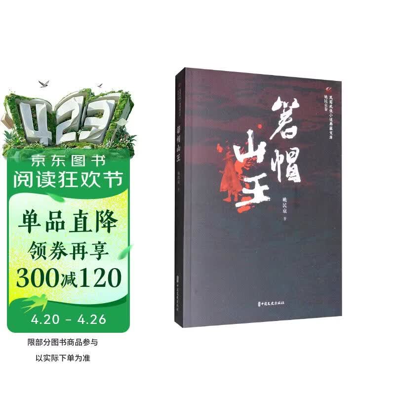 箬帽山王/民国武侠小说典藏文库·姚民哀卷