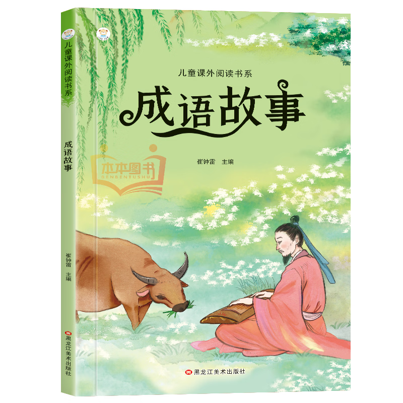 课外阅读书世界经典文学名著学生四大名著安徒生童话海底两万里 成语故事