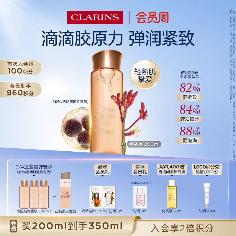 娇韵诗弹簧水200ml抗初老爽肤水保湿紧致护肤品化妆品生日礼物送女友