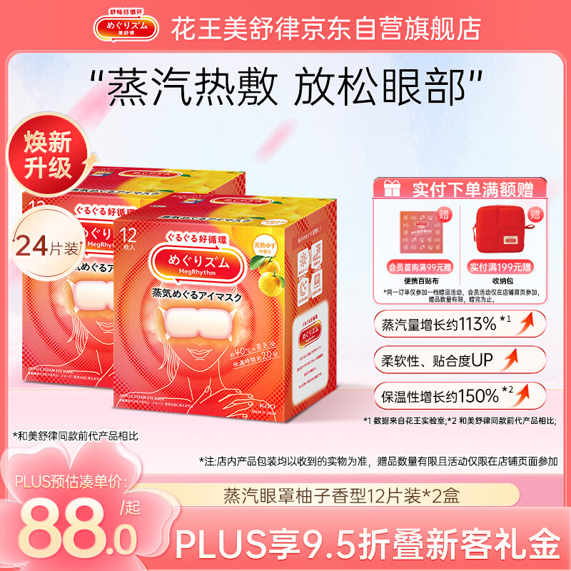 花王（KAO）【老爸抽检】美舒律蒸汽眼罩/热敷贴柚子香12片*2 睡眠贴进口