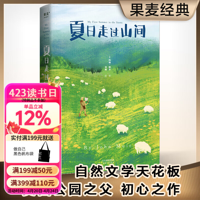 【官方直营】夏日走过山间（美国版阿勒泰的角落）美洲植物学专家 果壳达人专业审读 27张精致手绘图鉴 身体的每一部分都在感受美 就像享受营火和阳光 国家公园之父 自然文学者 约翰缪尔 果麦 文学