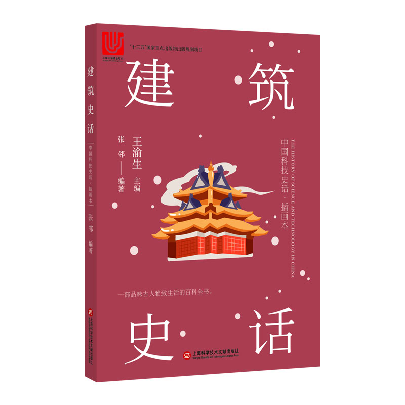 建筑史话 科普读物 张邻编著 上海科学技术文献出版社 9787543978195