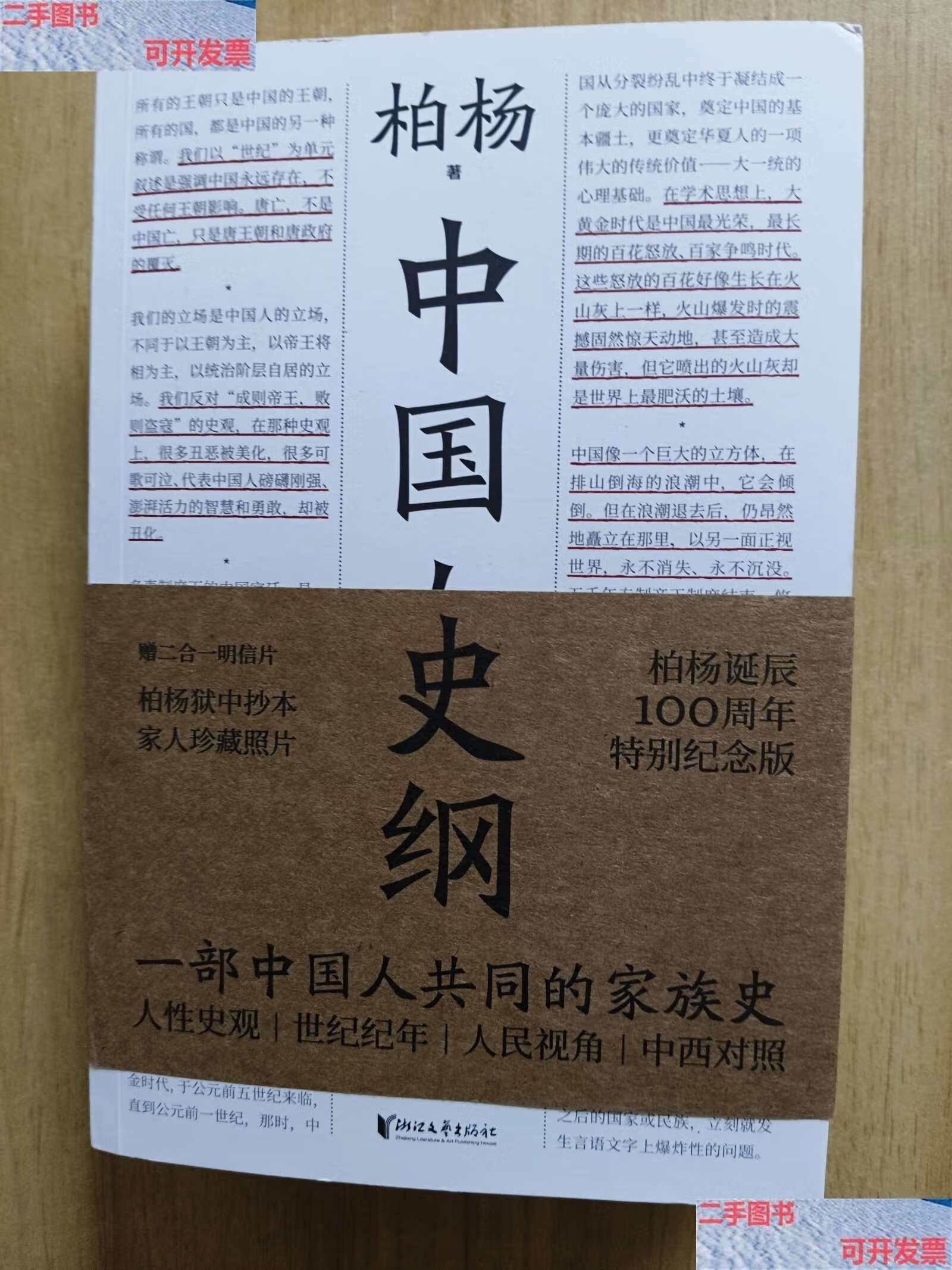 【二手9成新】中国人史纲(上下册) /柏杨 浙江文艺