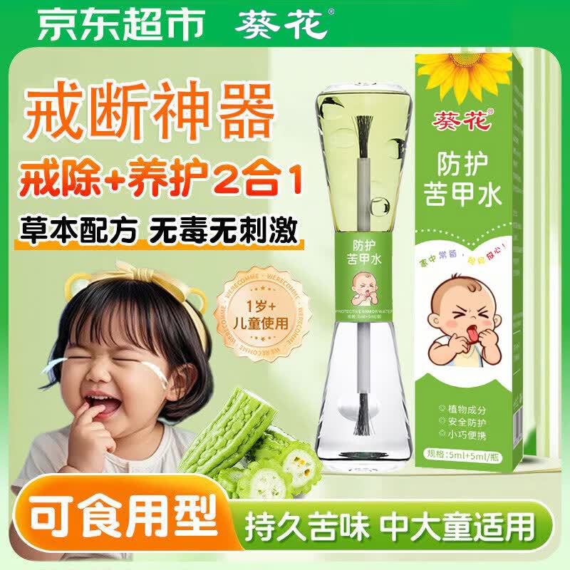 葵花苦甲水儿童咬指甲婴儿断奶母乳戒吃手神器防咬手宝宝防啃手苦瓜水