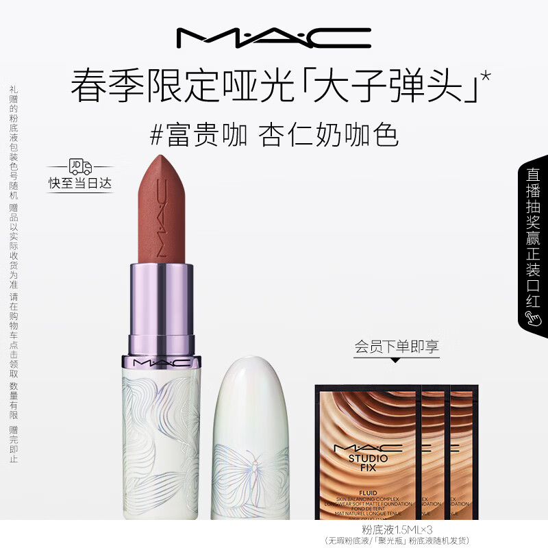 M.A.C魅可全新[发发蝴蝶]春季限定大子弹头哑光口红#富贵咖 生日礼物