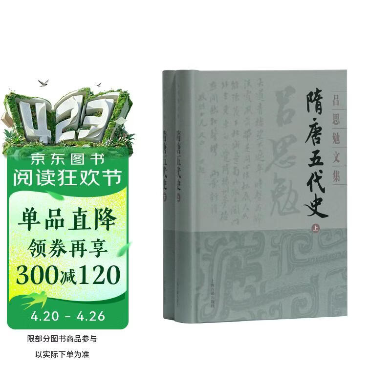 隋唐五代史(精装全二册)(吕思勉文集)