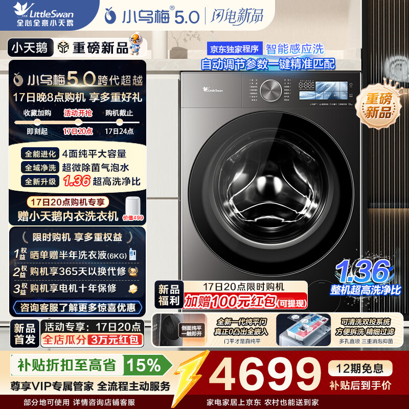 小天鹅（LittleSwan）小乌梅5.0高奢版 AWE同款 滚筒洗衣机全自动 12KG纯平大容量 真1.36洗净比超微除菌气泡水以旧换新 【重磅新品】TG12EK60 滚筒单洗
