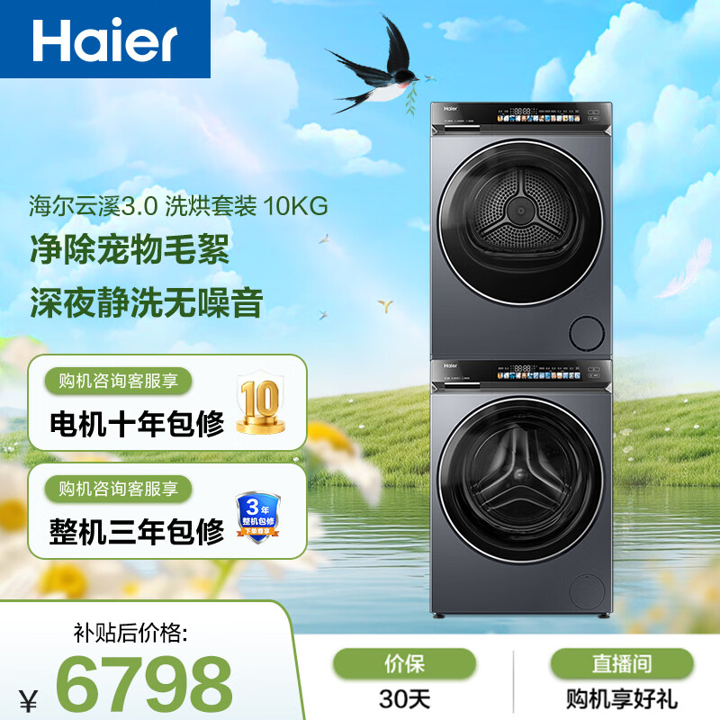 海尔（Haier）云溪3.0 滚筒洗烘套装10KG 全自动洗衣机+热泵烘干机 家用 家电补贴京东自营 583+583