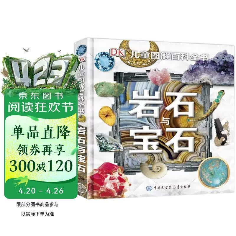 DK儿童图解百科全书岩石与宝石 精装正版 矿物水晶地质百科 小学生科普书籍 6-12岁探索地球宝藏 自然科普入门 