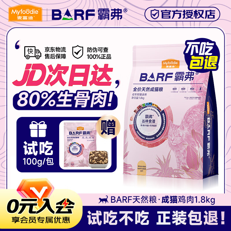 麦富迪猫粮barf霸弗生骨肉冻干双拼粮成幼猫专用天然粮鲜肉营养无谷试吃 鸡肉成猫粮1.8kg