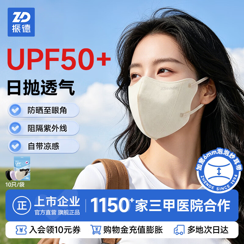 振德夏季防晒口罩一次性3D成人日抛透气型成人防晒口罩 透气日抛防晒口罩1袋