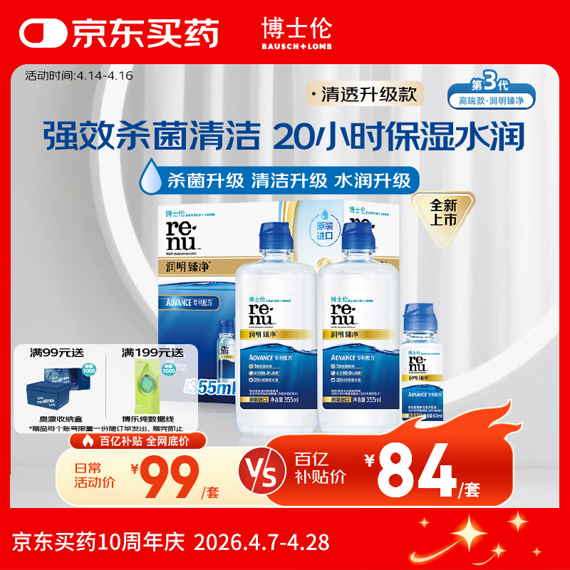 博士伦润明臻净隐形眼镜水护理液三重杀菌清透升级355mlx2+60ml
