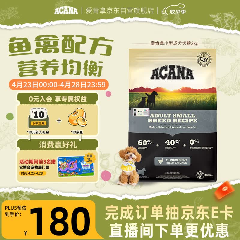 愛肯拿（ACANA）狗粮 成犬小型犬 全价通用无谷鱼禽配方进口犬粮2kg效期27/1