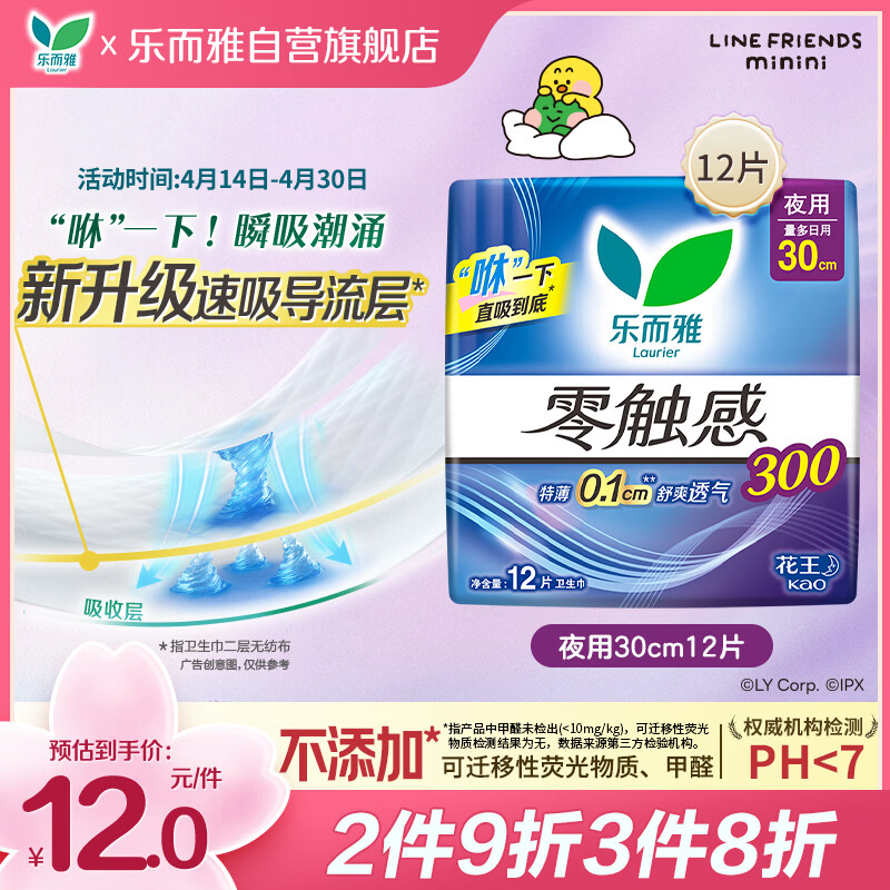 乐而雅花王零触感特薄透气日夜用护翼型卫生巾30cm12片姨妈巾京东自营