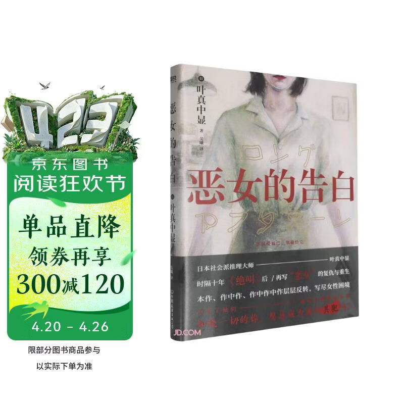 恶女的告白 日本社会派推理大师叶真中显力作 悬疑推理小说