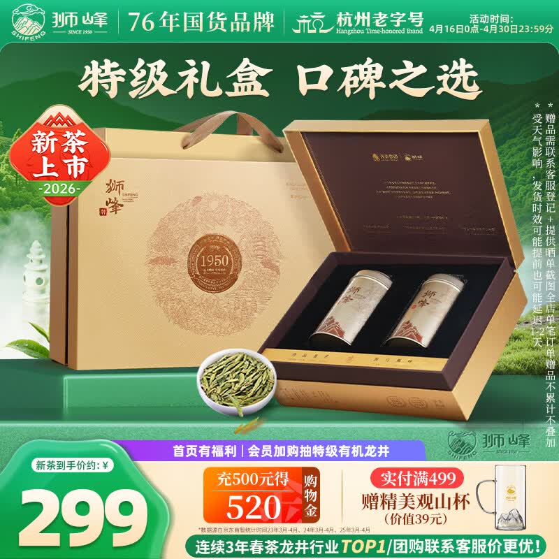 狮峰牌2026年新茶上市绿茶龙井茶叶明前特级250g送礼礼盒自己喝送长辈