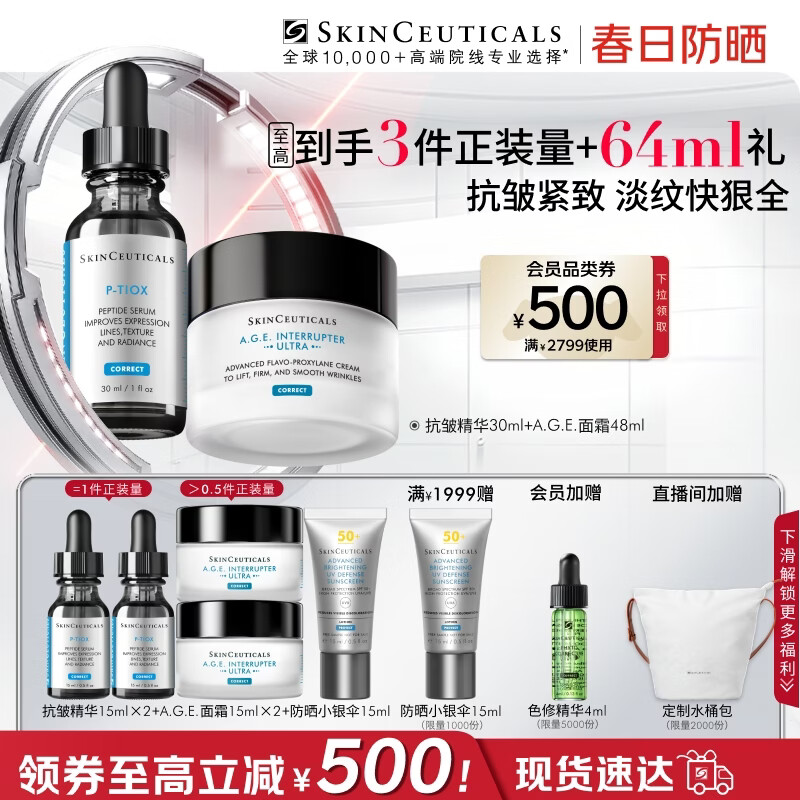 修丽可抗皱精华30ml+AGE面霜48ml护肤品玻色因抗老紧致PTIOX生日礼物