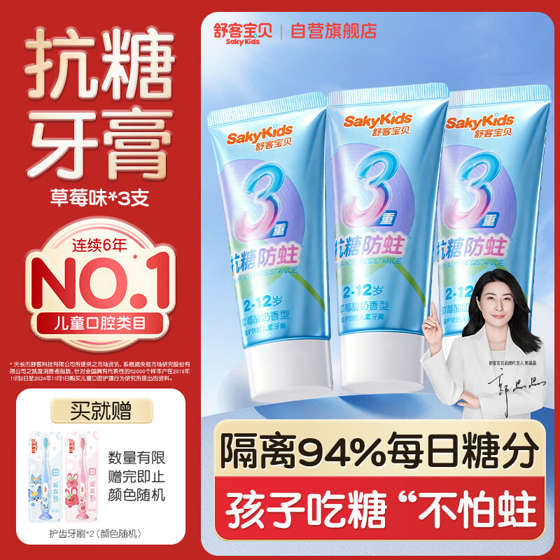 舒客宝贝儿童牙膏抗糖防蛀3-6-16岁含氟青少年换牙期护牙60g3支装草莓味
