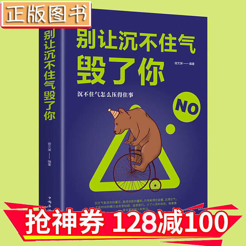 【领券减100】别让沉不住气毁了你 心理学 人际交往普通心理学入门基础 心里学人际关系 金铁图书