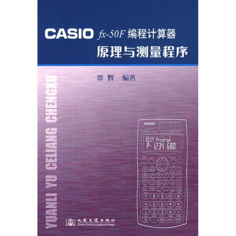 CASIO fx-50F编程计算器原理与测量程序 覃辉 著【正版】