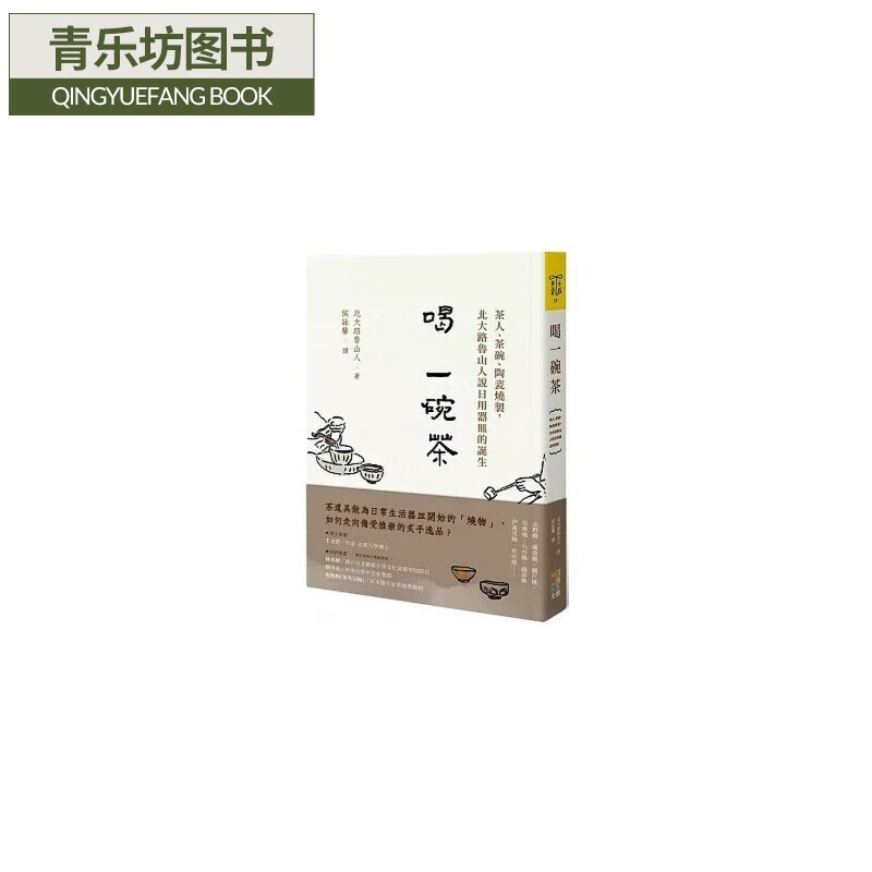 预售 北大路鲁山人 喝一碗茶:茶人,茶碗,陶瓷烧制,北大路鲁山人说日用