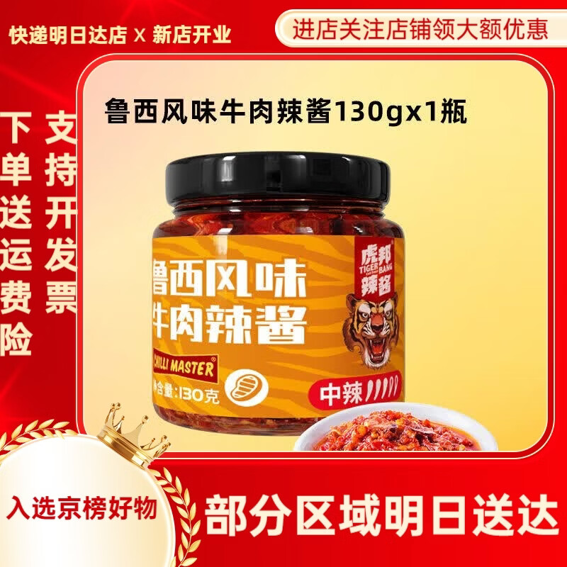 虎邦鲁西风味牛肉酱虎皮蒜蓉辣酱130g拌面下饭辣椒酱虎牌 鲁西风味牛肉辣酱130gx1瓶