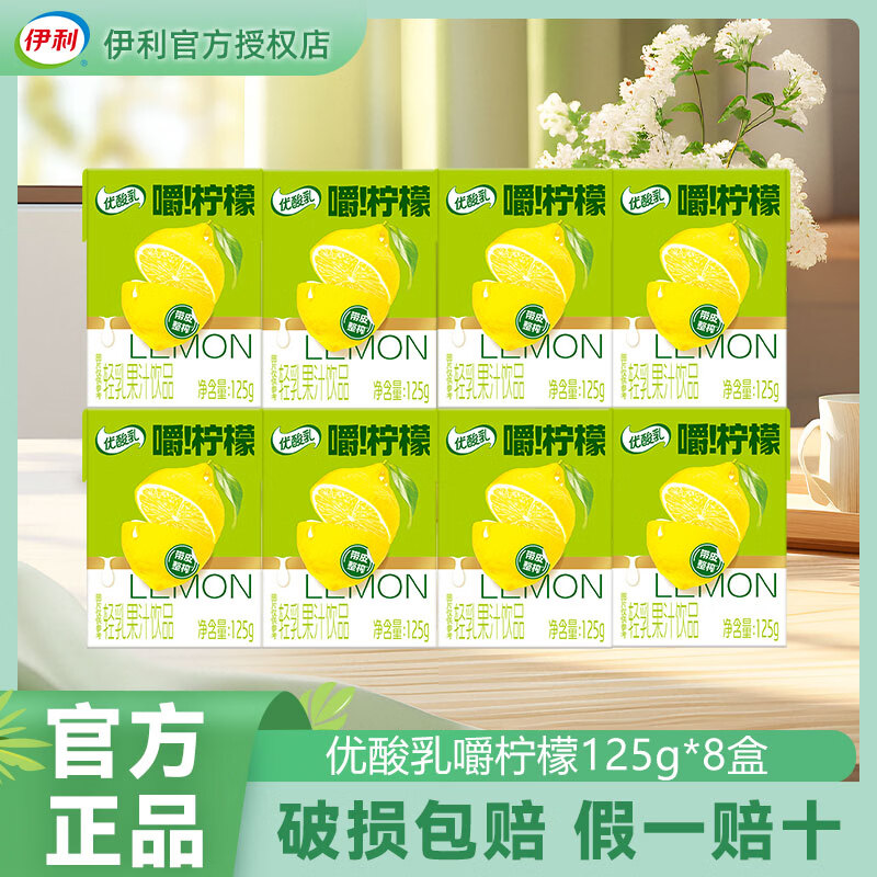伊利4月新货优酸乳嚼柠檬轻乳果汁饮品125g/盒乳饮料解腻清爽饮料批发 4月新货-嚼柠檬125g*8盒（2排）
