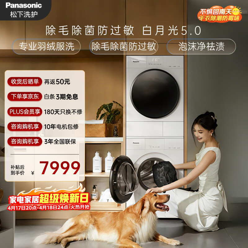 松下（Panasonic）【价低LJQ95折】白月光5.0洗烘套装10KG滚筒洗衣机全自动+10KG烘干机 专业除毛养宠优选81F1+81FR1