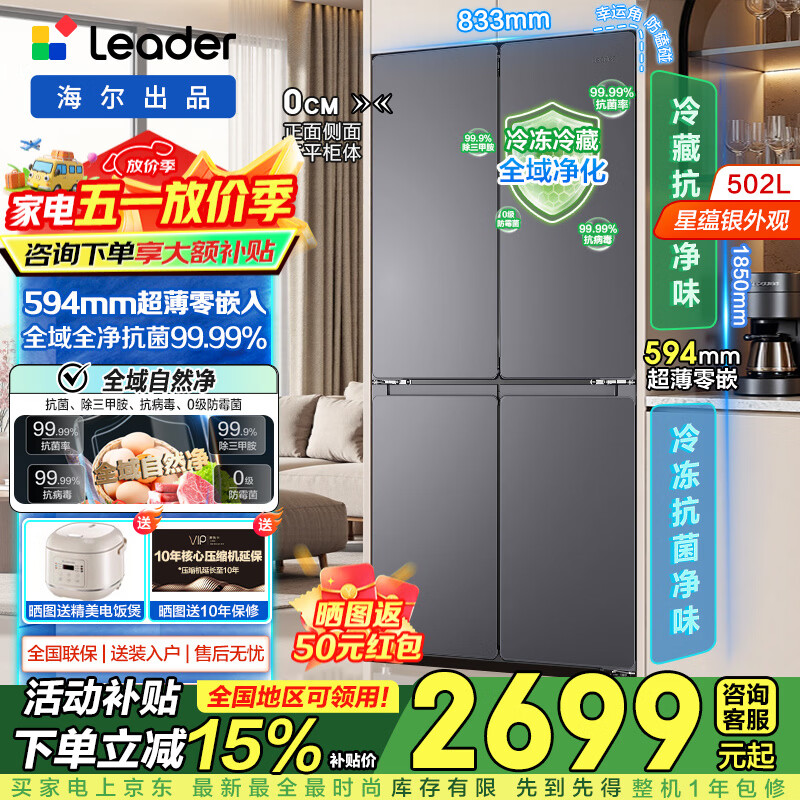海尔冰箱出品502升悦己懒人【26年新品】525家用十字四开门超薄零嵌入式一级能效电冰箱以旧换新Leader 星蕴银502升+594mm超薄零嵌+全域自然净